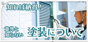 知れば納得！意外と知らない　塗装について