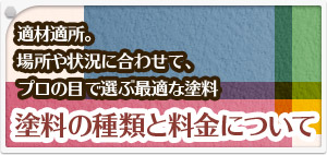 適材適所。場所や状況に合わせて、プロの目で選ぶ最適な塗料