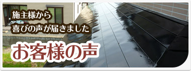 施主様から喜びの声が届きました　お客様の声