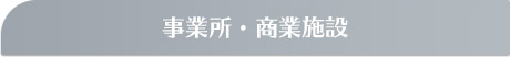 事業所・商業施設